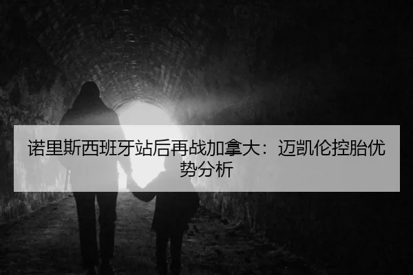 诺里斯西班牙站后再战加拿大：迈凯伦控胎优势分析