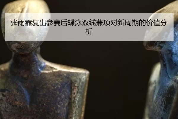 zhang-yu-fei-fu-chu-can-sai-hou-die-yong-shuang-xian-jian-xiang-dui-xin-zhou-qi-de-jia-zhi-fen-xi-2-760.jpg